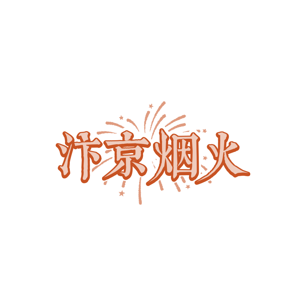 汴京烟火 第35类广告销售 注册号88249376商标图样