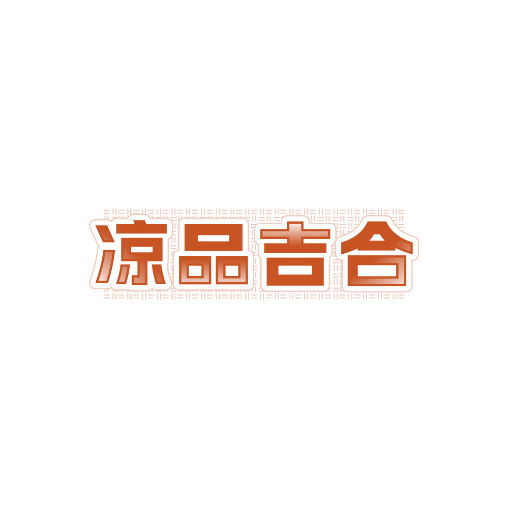 凉品吉合 第25类服装鞋帽 注册号88250195商标图样