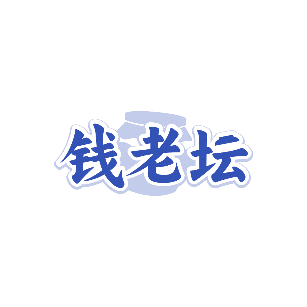 钱老坛 第29类食品罐头 注册号88250197商标图样