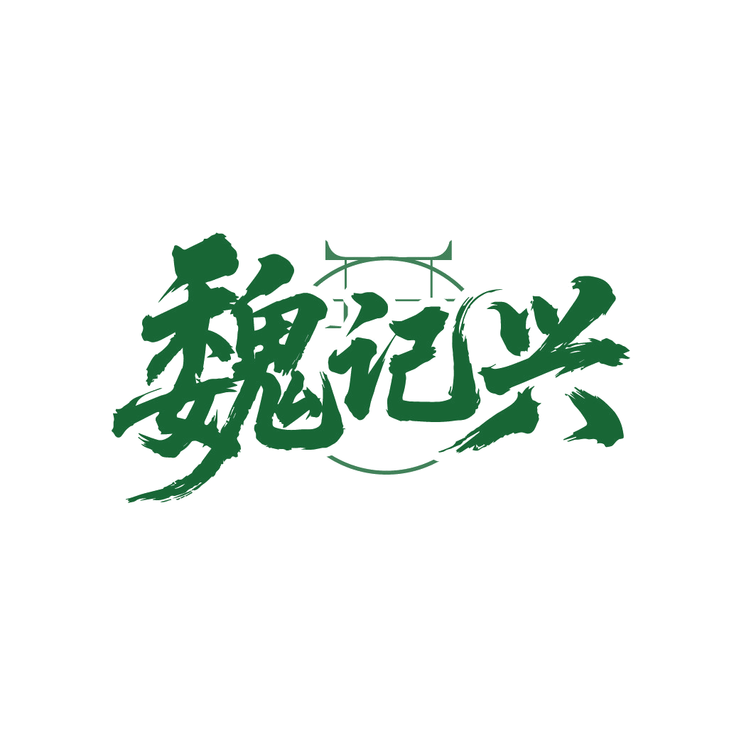 魏记兴 第35类广告销售 注册号88250411商标图样