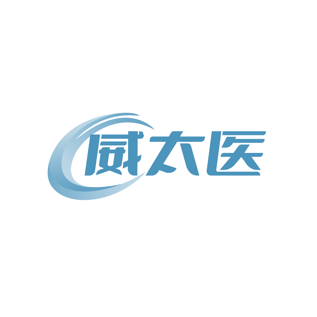 威太医 第3类日化用品 注册号88250417商标图样