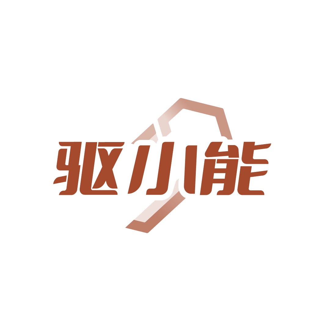驱小能 第5类医药 注册号88250421商标图样