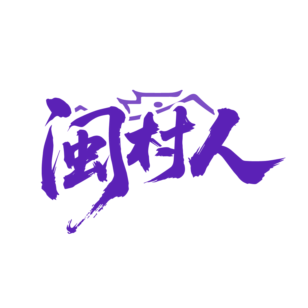 闽村人 第31类水果花木 注册号88250429商标图样