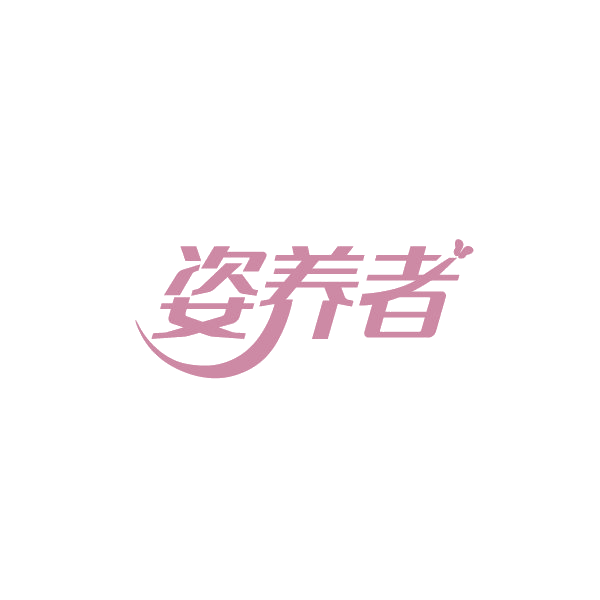 姿养者 第5类医药 注册号88250432商标图样