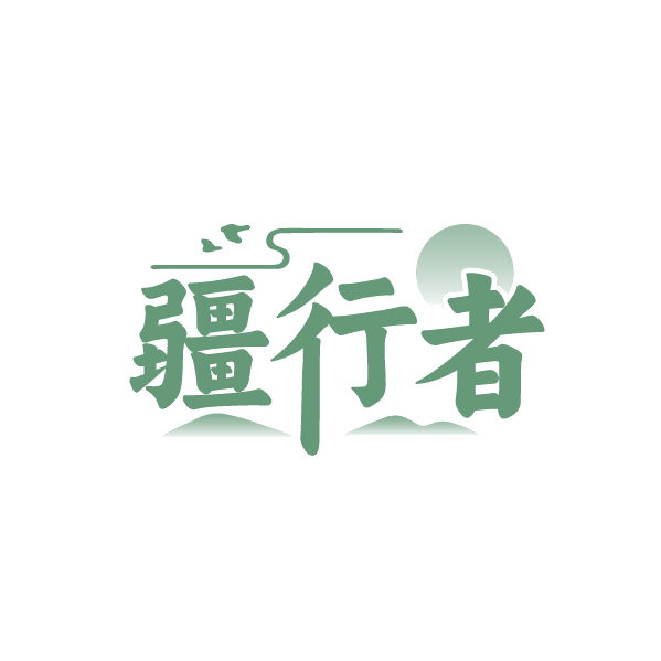 疆行者 第28类健身器材 注册号88250434商标图样