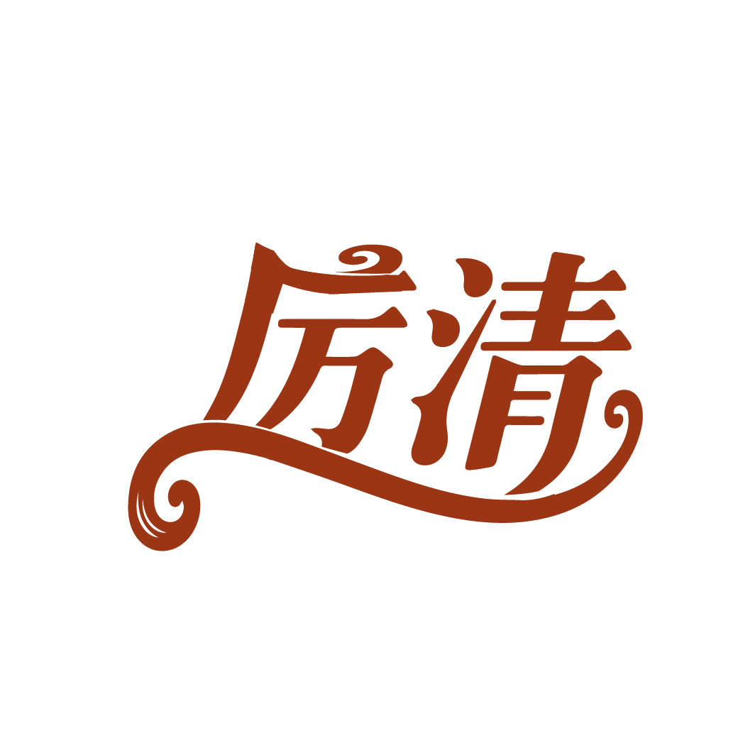 厉清 第3类日化用品 注册号88250441商标图样