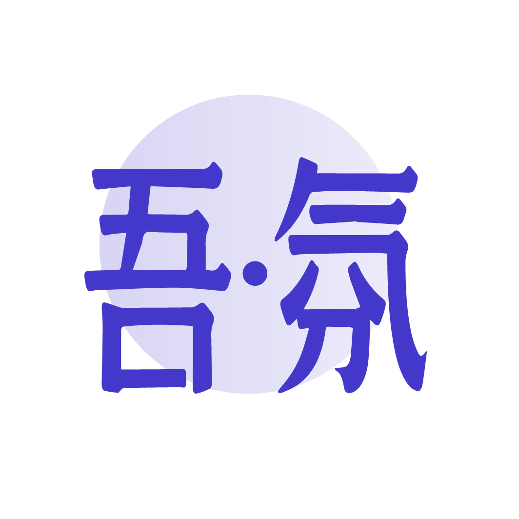 吾•氛 第25类服装鞋帽 注册号88250603商标图样