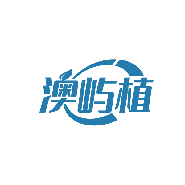 澳屿植 第3类日化用品 注册号88250604商标图样