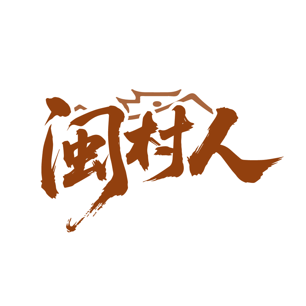 闽村人 第29类食品罐头 注册号88250748商标图样