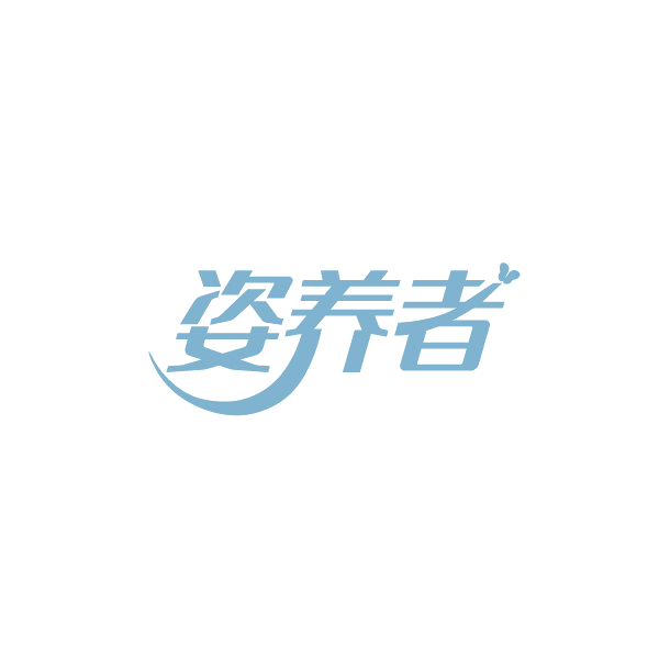 姿养者 第30类小食配料 注册号88250751商标图样