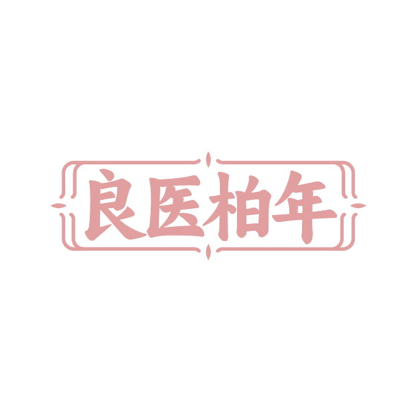 良医柏年 第35类广告销售 注册号88250752商标图样