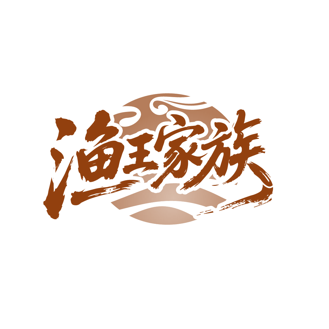 渔王家族 第43类餐饮住宿 注册号88250754商标图样