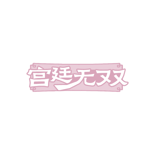 宫廷无双 第5类医药 注册号88250757商标图样