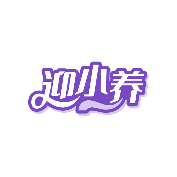 迎小养 第3类日化用品 注册号88252977商标图样