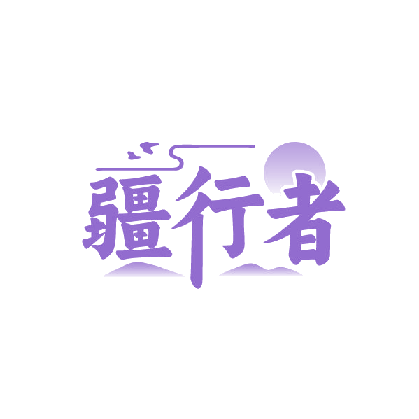 疆行者 第41类教育娱乐 注册号88252985商标图样