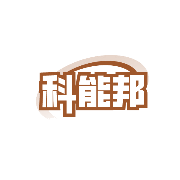 科能邦 第35类广告销售 注册号88252990商标图样