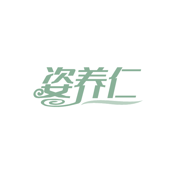 姿养仁 第35类广告销售 注册号88253385商标图样