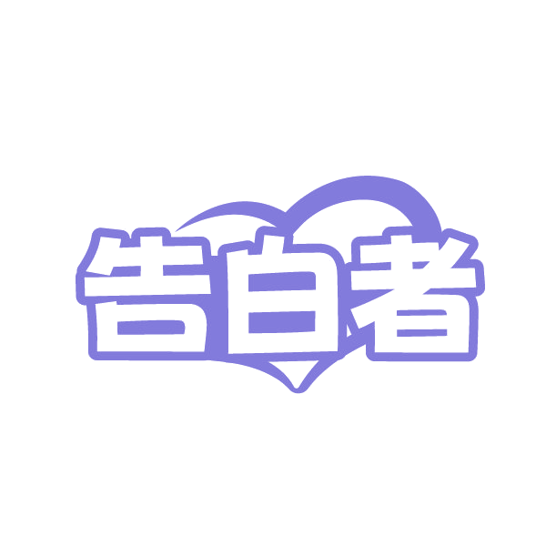 告白者 第25类服装鞋帽 注册号88253702商标图样