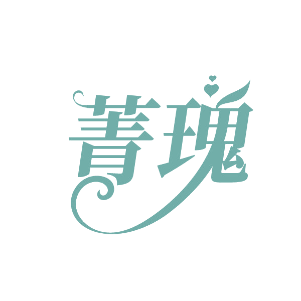 菁瑰 第3类日化用品 注册号88253703商标图样