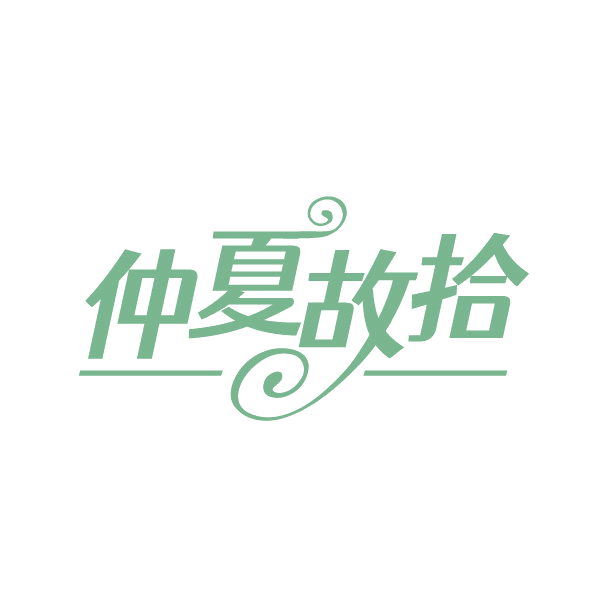 仲夏故拾 第25类服装鞋帽 注册号88269982商标图样