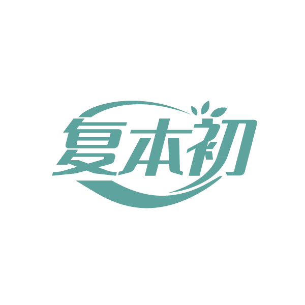 复本初 第3类日化用品 注册号88269983商标图样