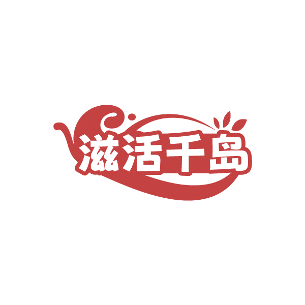 滋活千岛 第32类啤酒饮料 注册号88269985商标图样