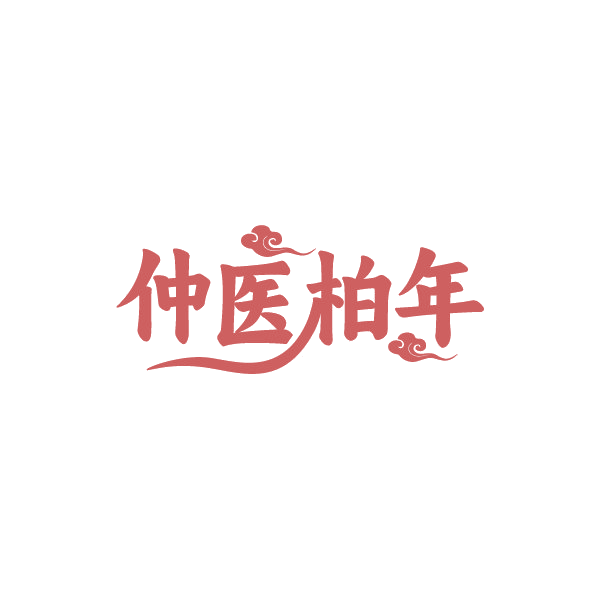 仲医柏年 第35类广告销售 注册号88269986商标图样