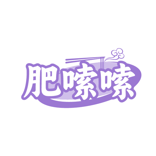肥嗦嗦 第43类餐饮住宿 注册号88269987商标图样