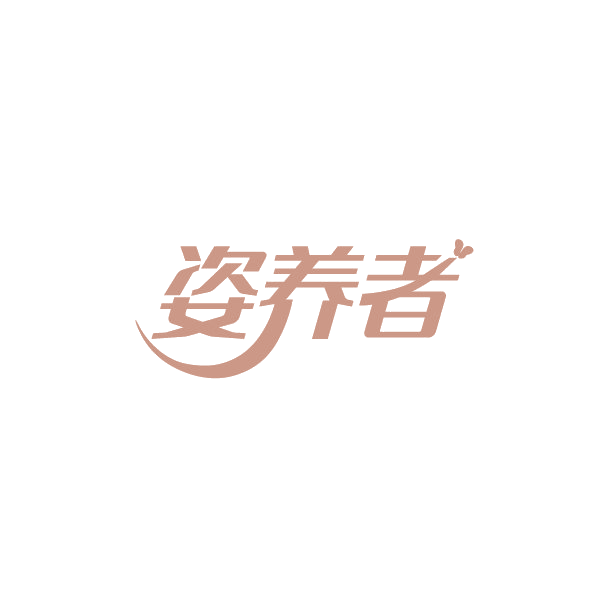 姿养者 第32类啤酒饮料 注册号88269988商标图样