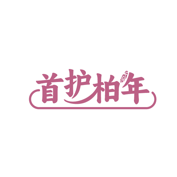 首护柏年 第3类日化用品 注册号88269990商标图样