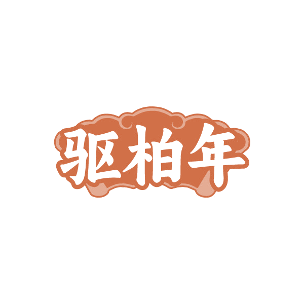 驱柏年 第5类医药 注册号88269991商标图样