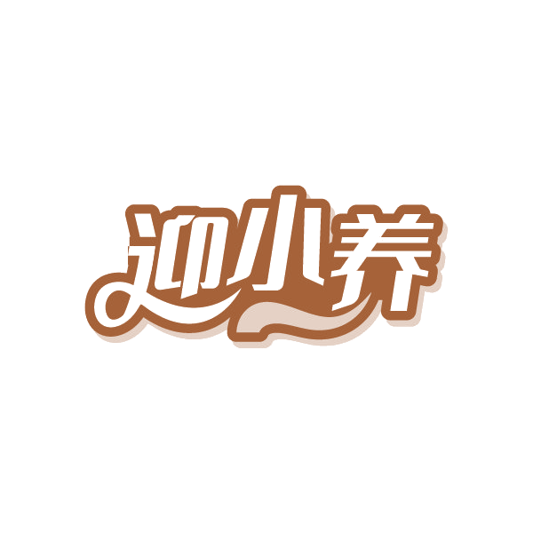 迎小养 第29类食品罐头 注册号88269992商标图样