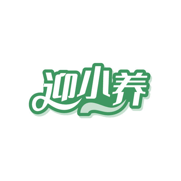 迎小养 第30类小食配料 注册号88269994商标图样