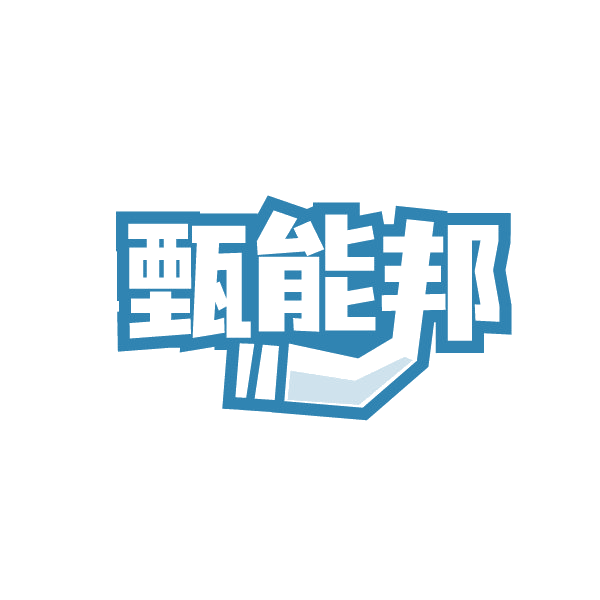 甄能邦 第37类建筑修理 注册号88270058商标图样