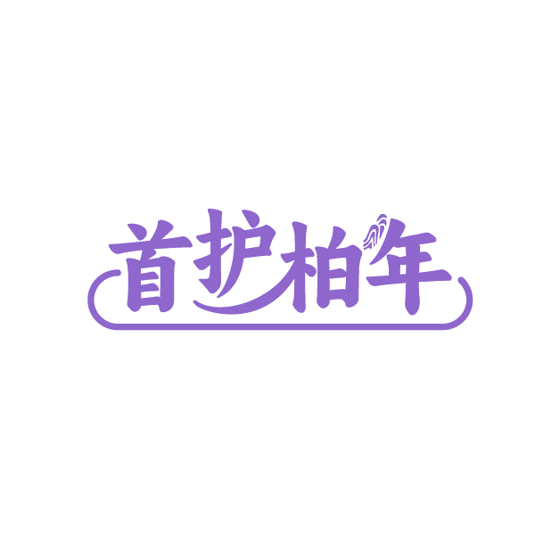 首护柏年 第5类医药 注册号88270240商标图样