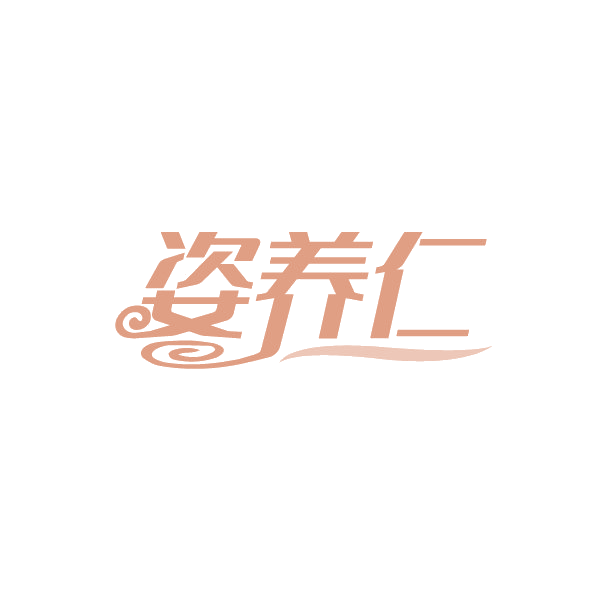 姿养仁 第5类医药 注册号88270242商标图样