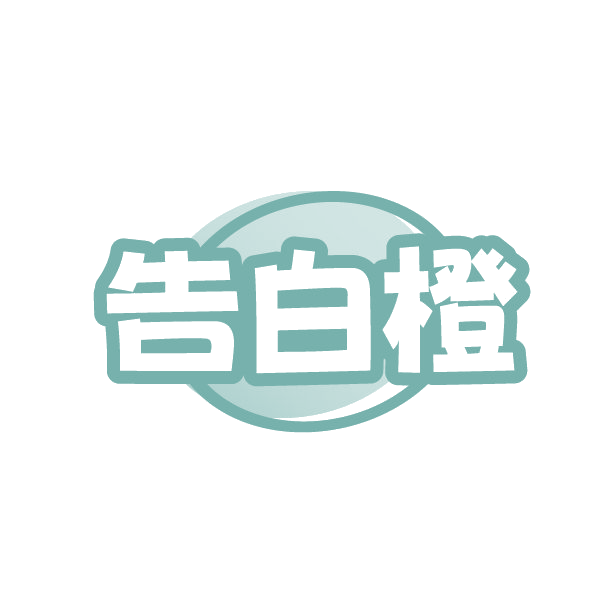 告白橙 第25类服装鞋帽 注册号88270258商标图样