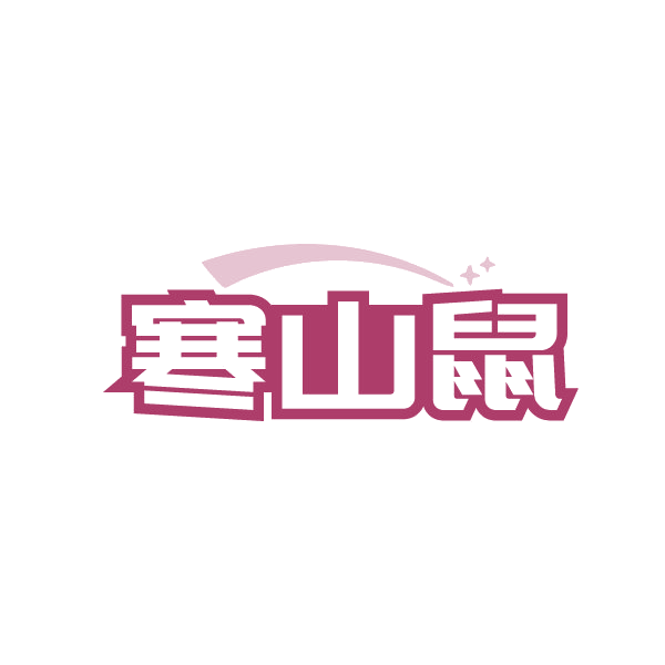 寒山鼠 第25类服装鞋帽 注册号88270259商标图样