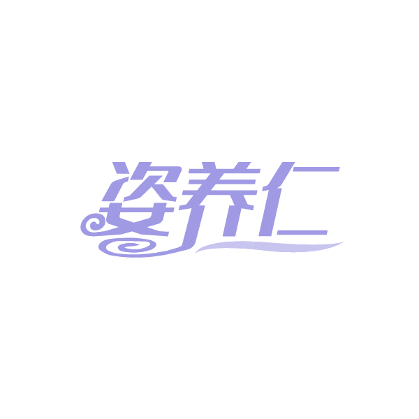姿养仁 第32类啤酒饮料 注册号88270263商标图样