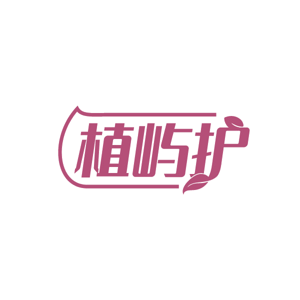 植屿护 第3类日化用品 注册号88270268商标图样