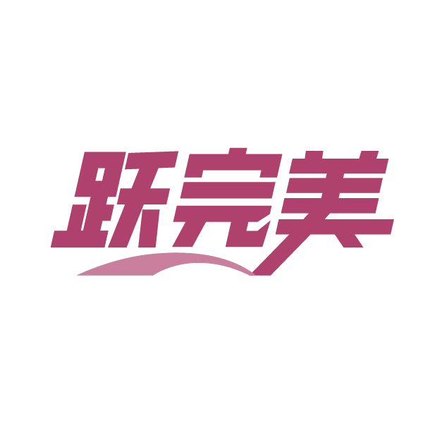 跃完美 第25类服装鞋帽 注册号88270270商标图样