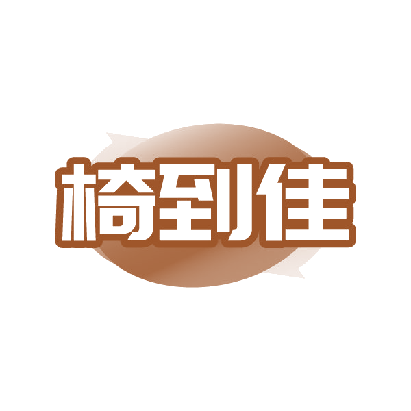 椅到佳 第20类家具 注册号88270588商标图样