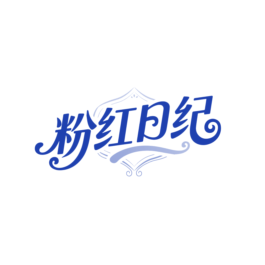 粉红日纪 第44类医疗园艺 注册号88270604商标图样