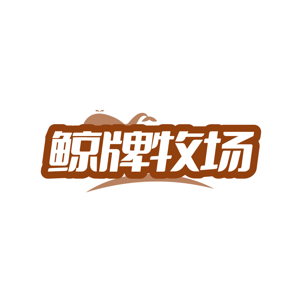 鲸牌牧场 第31类水果花木 注册号88271544商标图样