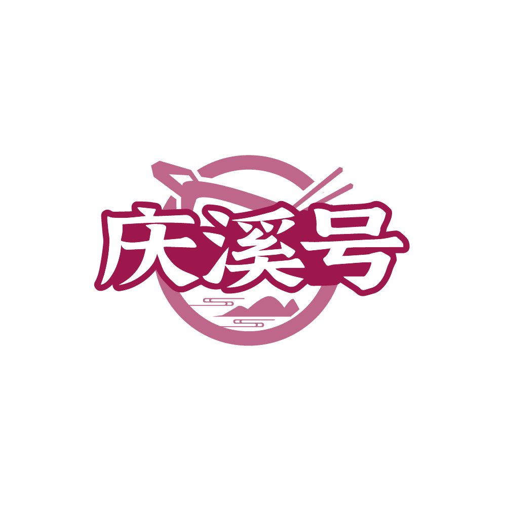 庆溪号 第30类小食配料 注册号88273968商标图样