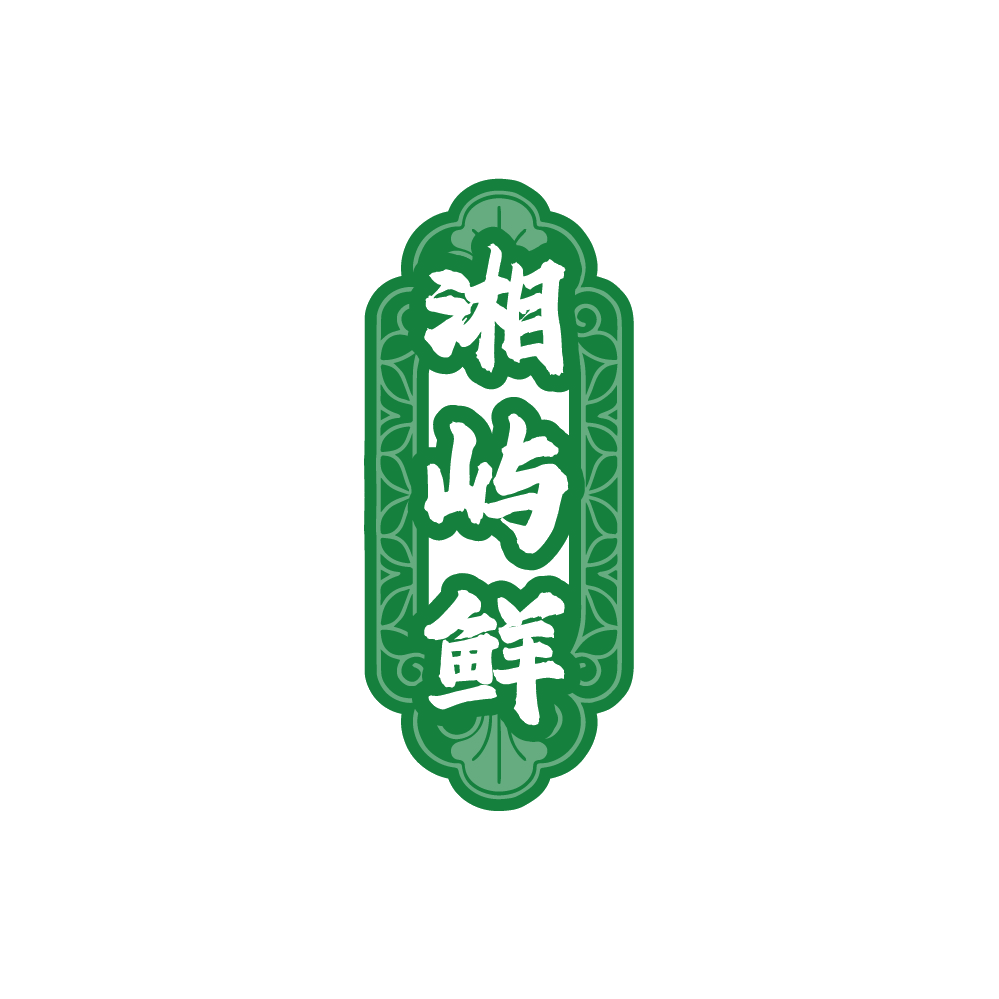 湘屿鲜 第29类食品罐头 注册号88273987商标图样