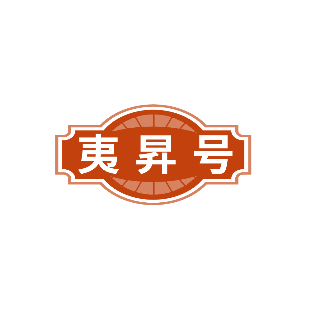 夷昇号 第30类小食配料 注册号88273988商标图样