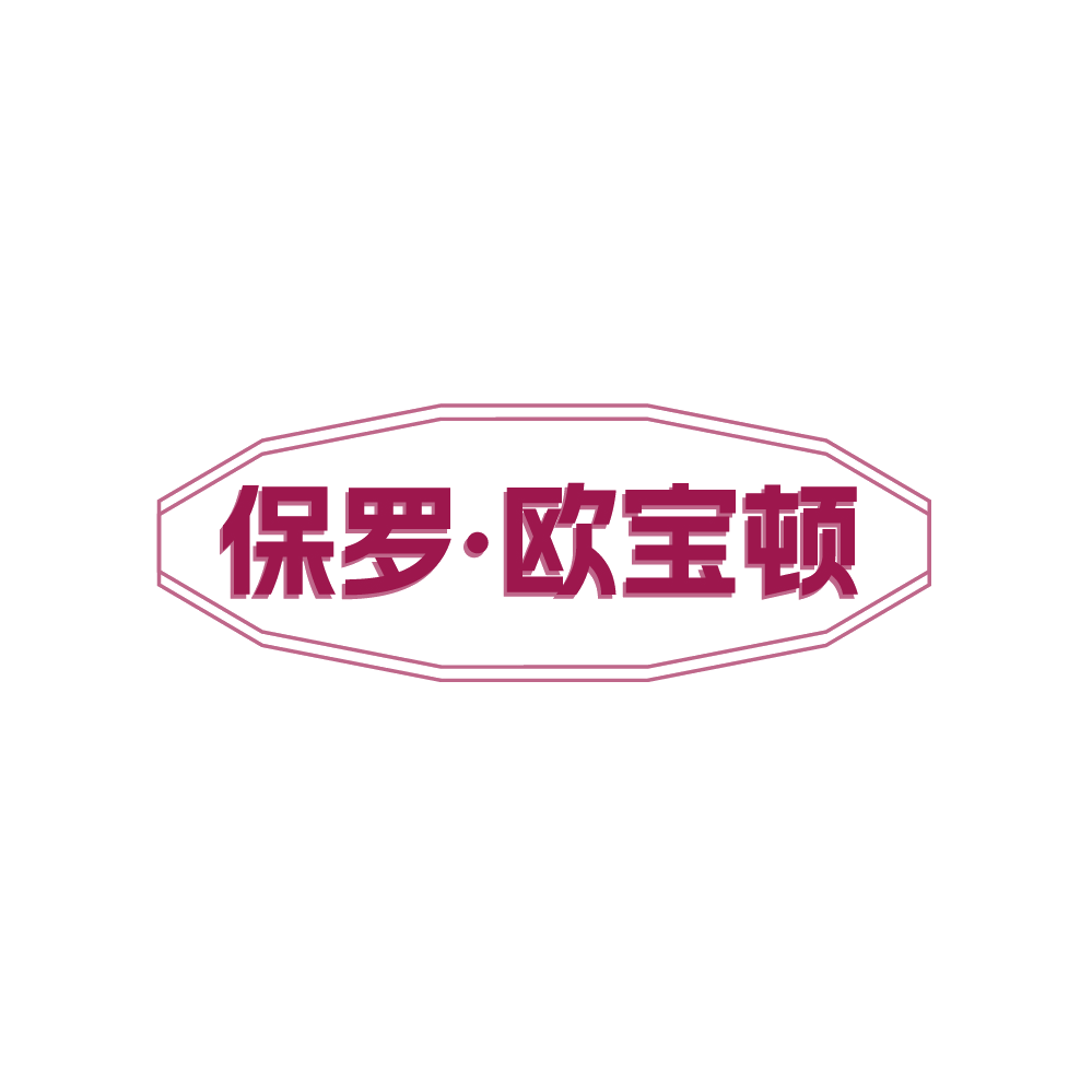 保罗·欧宝顿 第25类服装鞋帽 注册号88273989商标图样