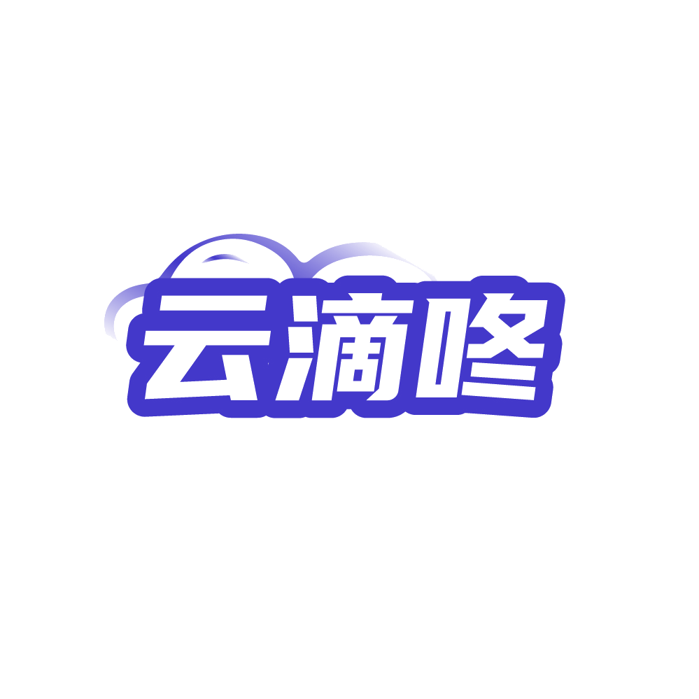 云滴咚 第35类广告销售 注册号88274043商标图样