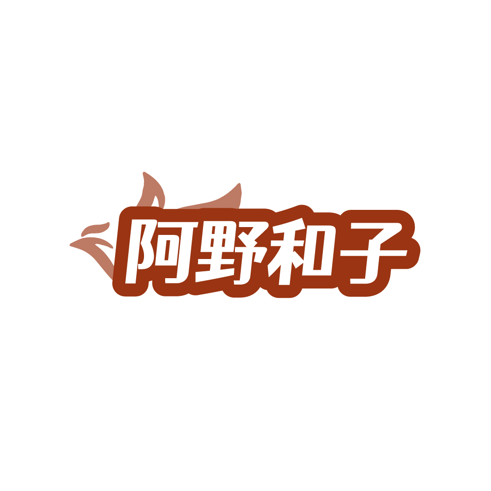 阿野和子 第25类服装鞋帽 注册号88274611商标图样
